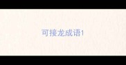 可接龙成语