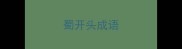 蜀开头成语