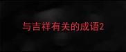 与吉祥有关的成语