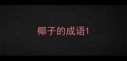 椰子的成语