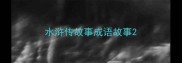 水浒传故事成语故事