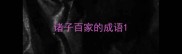 诸子百家的成语