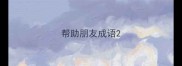 帮助朋友成语