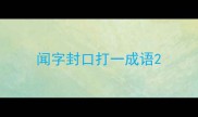 闻字封口打一成语
