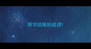 辞字结尾的成语