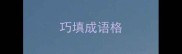 巧填成语格