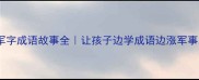 军字成语故事全让孩子边学成语边涨军事史