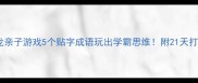 成语接龙亲子游戏5个贴字成语玩出学霸思维附21天打卡模板