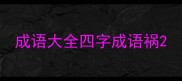 成语大全四字成语祸