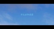 什么必争成语