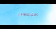 小时候的成语