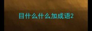 目什么什么加成语