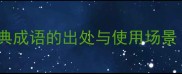 羹字成语全12个经典成语的出处与使用场景附实用学习指南