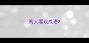 两人看戏成语
