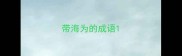 带海为的成语