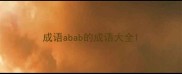 成语abab的成语大全