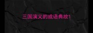 三国演义的成语典故