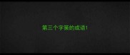 第三个字策的成语