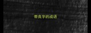 带良字的成语