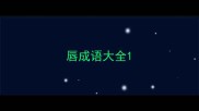 唇成语大全