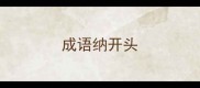 成语纳开头