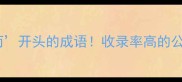 20个得而开头的成语收录率高的公式大公开