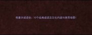 带囊字成语全10个经典成语及文化内涵与使用场景