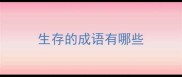 生存的成语有哪些