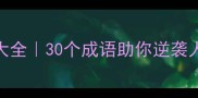 废字开头的逆袭成语大全30个成语助你逆袭人生最后一个绝了