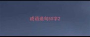 成语造句50字