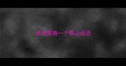 成语猜猜一个泰山成语