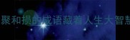 聚财损福必看这10个带聚和损的成语藏着人生大智慧最后一个惊掉下巴