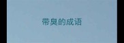 带臭的成语