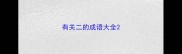 有关二的成语大全