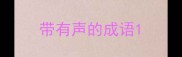 带有声的成语