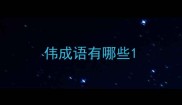 伟成语有哪些