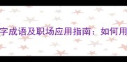 20个最经典的坚定四字成语及职场应用指南如何用成语提升个人影响力