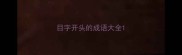 目字开头的成语大全
