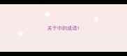 关于巾的成语