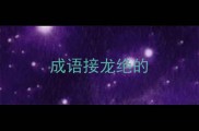 成语接龙绝的