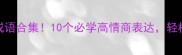 想的意思的成语合集10个必学高情商表达轻松拿捏社交圈