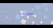 成语带你讲