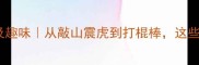 50个含有棍字的成语及趣味从敲山震虎到打棍棒这些成语你真的会用吗