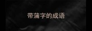 带蒲字的成语