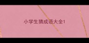 小学生猜成语大全