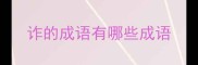 诈的成语有哪些成语