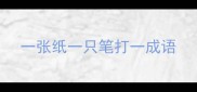 一张纸一只笔打一成语