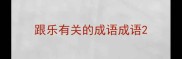 跟乐有关的成语成语
