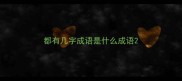 都有几字成语是什么成语