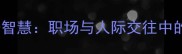 壁垒森严的成语智慧职场与人际交往中的边界管理法则